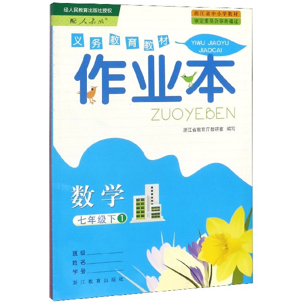 数学作业本(7下共2册配人教版)/义教教材