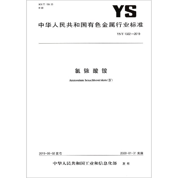 氯铱酸铵(YST1322-2019)/中华人民共和国有色金属行业标准