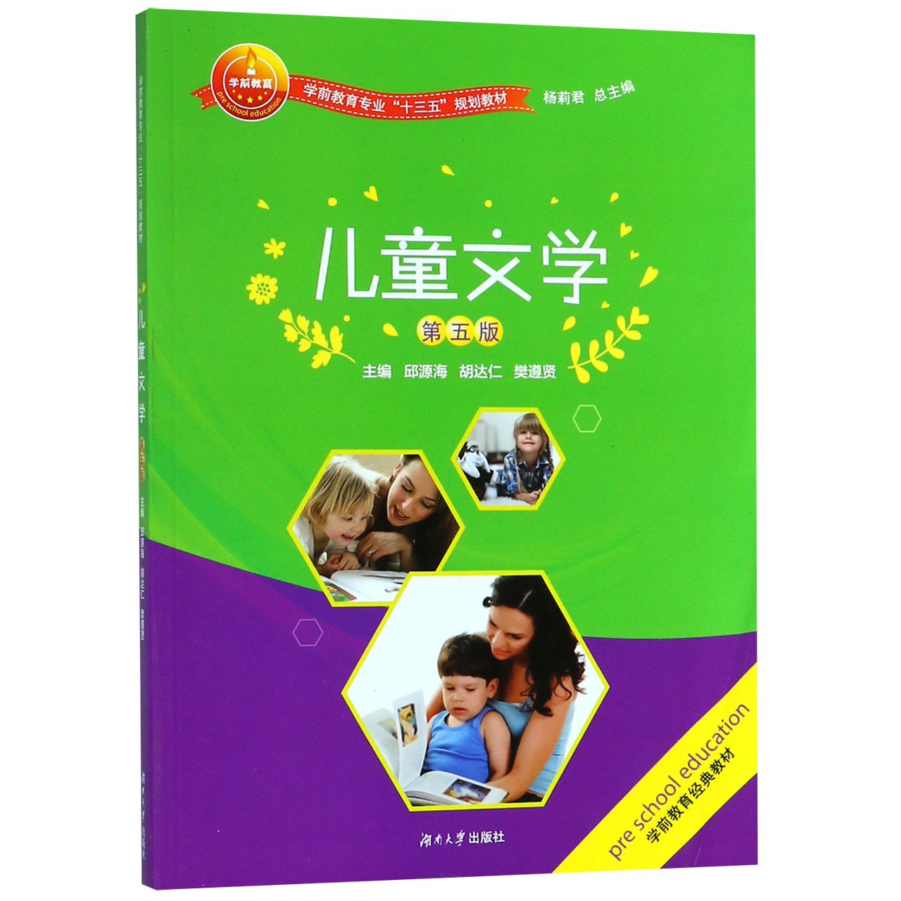 儿童文学（第5版学前教育专业十三五规划教材）