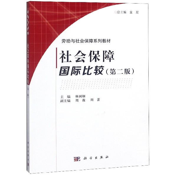 社会保障国际比较（第2版劳动与社会保障系列教材）