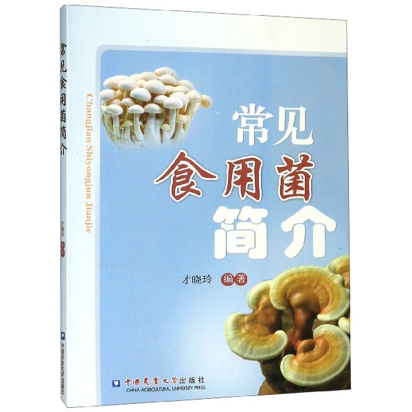 常见食用菌简介