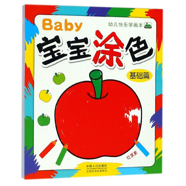 宝宝涂色（基础篇）/幼儿快乐学画本