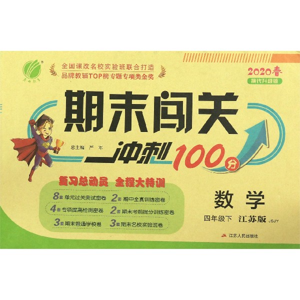 数学(4下江苏版JSJY2020春换代升级版)/期末闯关冲刺100分