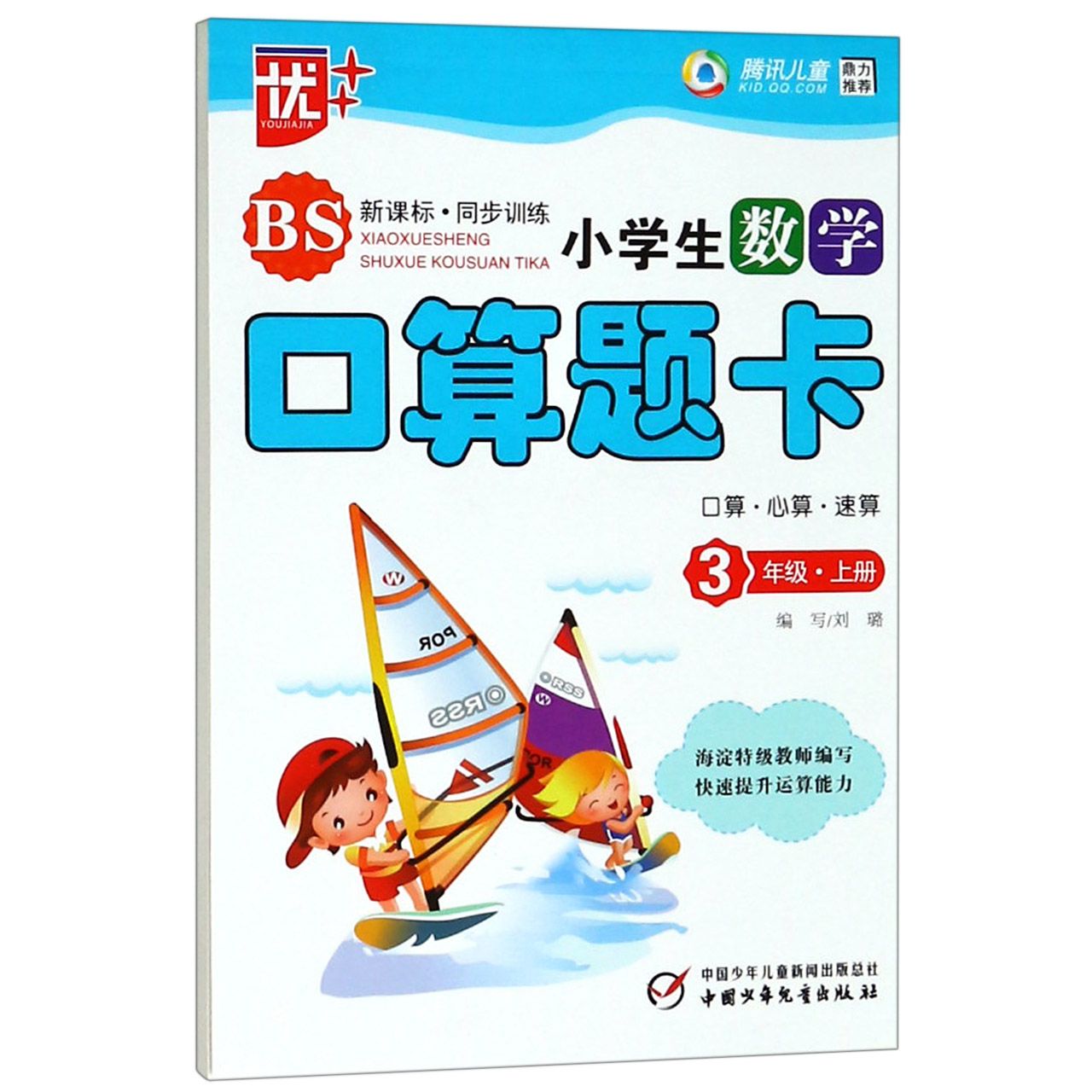 小学生数学口算题卡（3上BS新课标同步讲练）