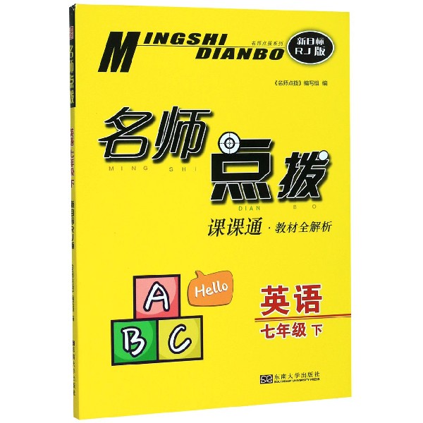 英语(7下课课通教材全解析新目标RJ版)/名师点拨
