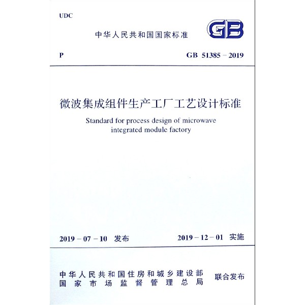 微波集成组件生产工厂工艺设计标准(GB51385-2019)/中华人民共和国国家标准