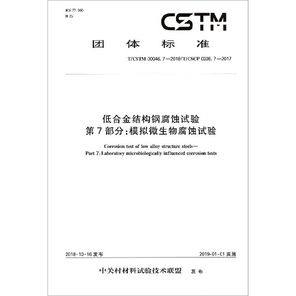 低合金结构钢腐蚀试验第7部分模拟微生物腐蚀试验（TCSTM00046.7-2018TCSCP0035.7-20