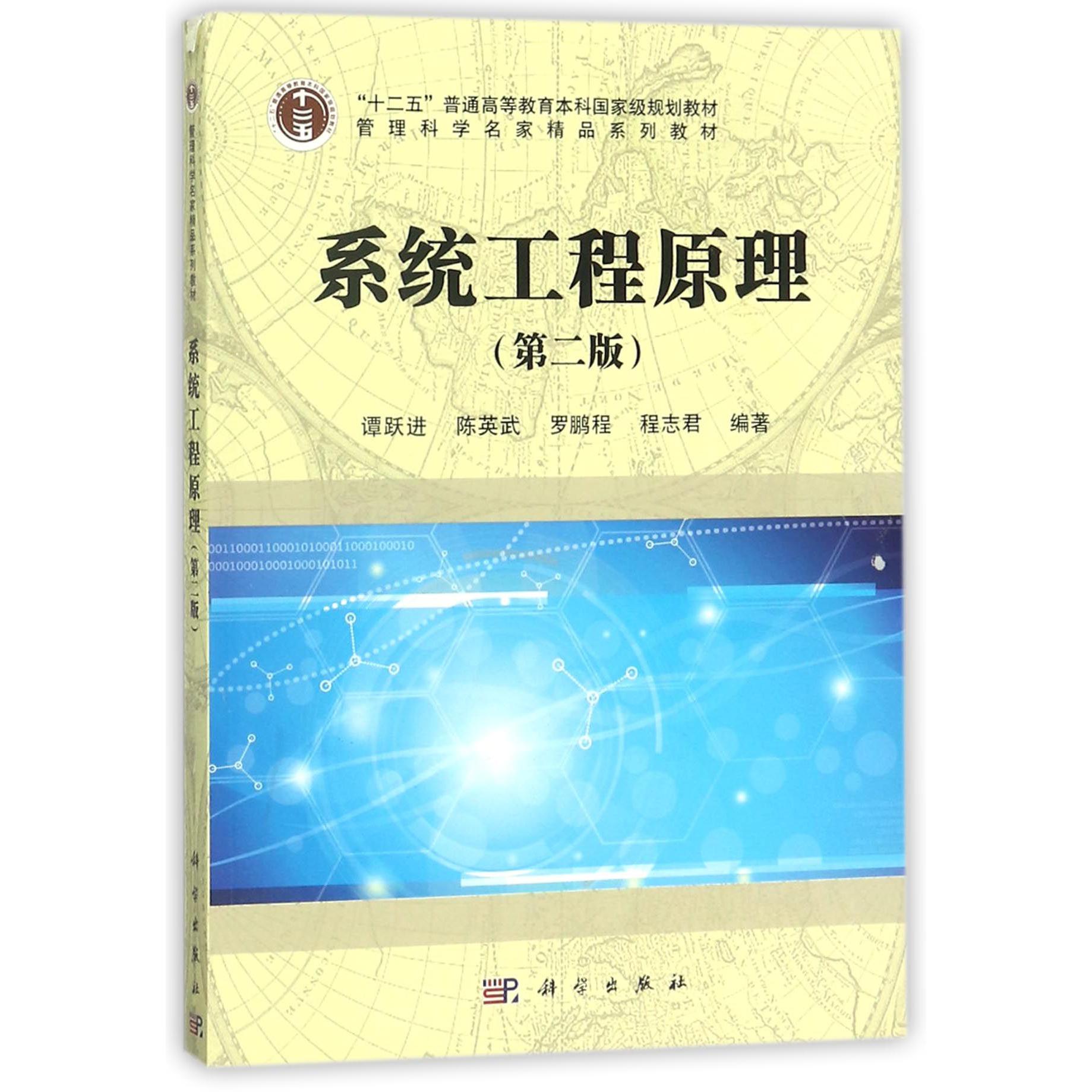 系统工程原理（第2版管理科学名家精品系列教材十二五普通高等教育本科国家级规划教材）