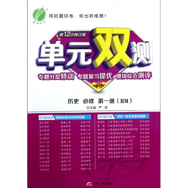 历史(必修第1册RM第12次修订版)/单元双测专题分层特训专题复习提优模块综合测评