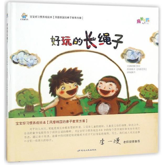 好玩的长绳子（精）/宝宝好习惯养成绘本