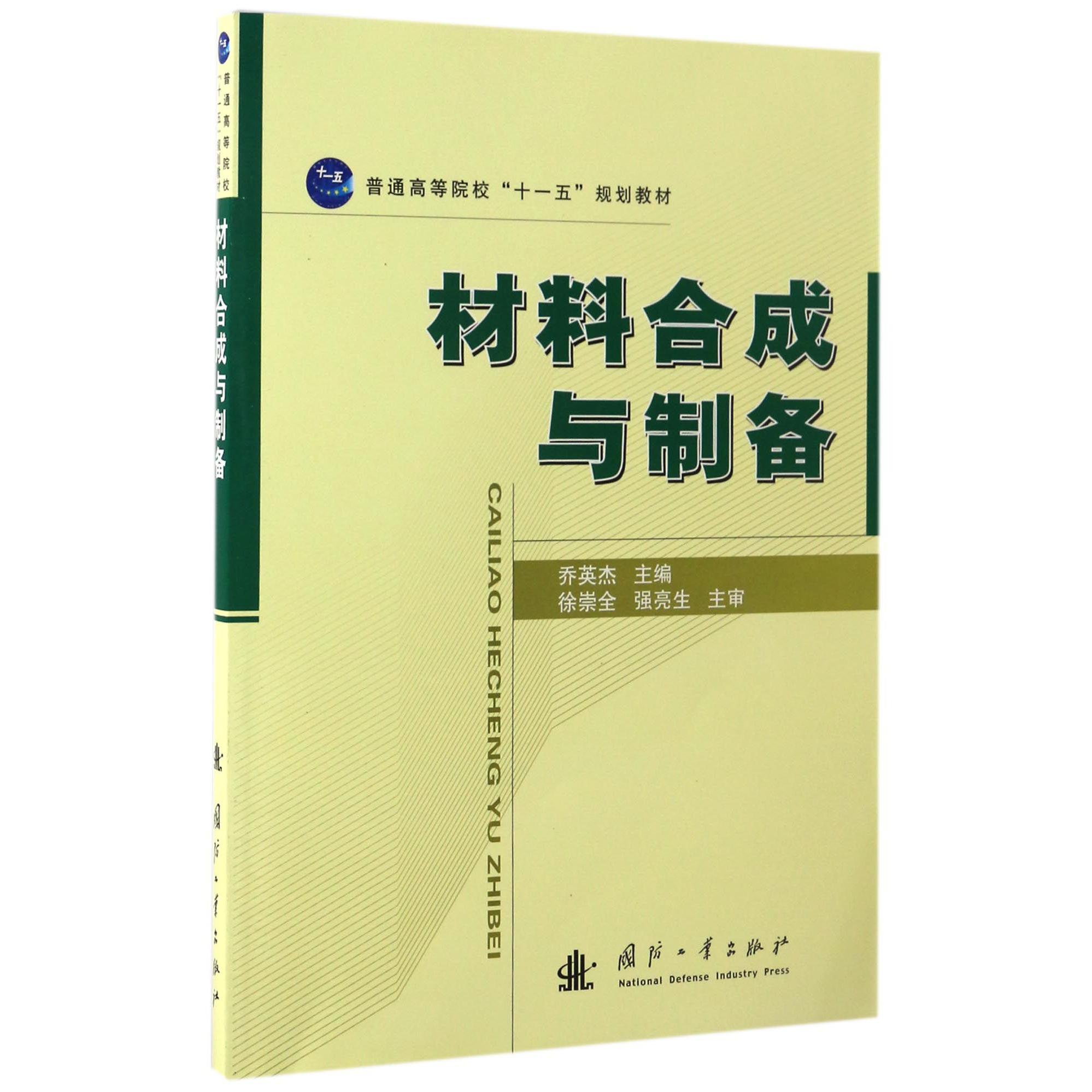 材料合成与制备（普通高等院校十一五规划教材）