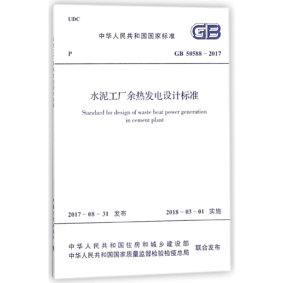 水泥工厂余热发电设计标准（GB50588-2017）/中华人民共和国国家标准