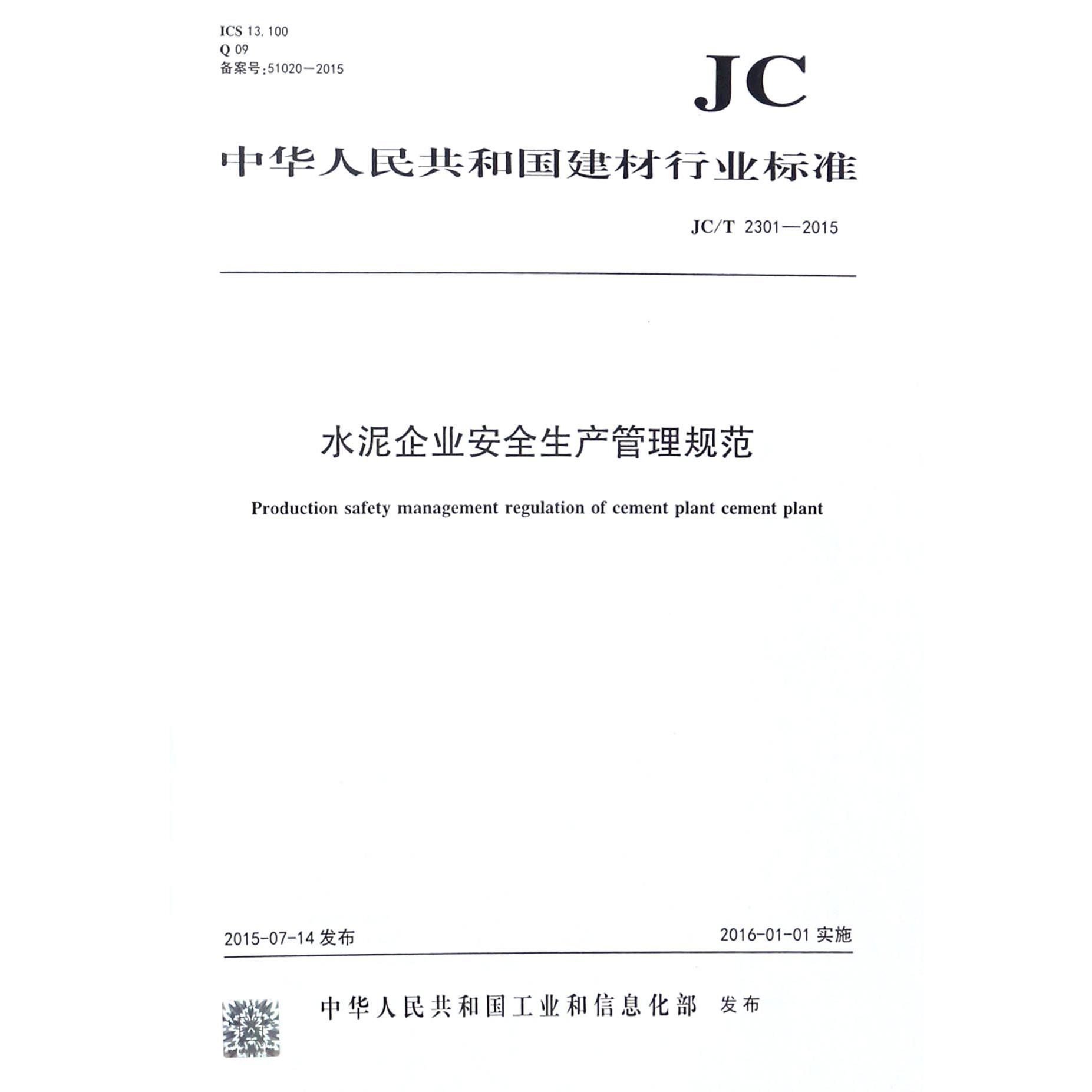 水泥企业安全生产管理规范（JCT2301-2015）/中华人民共和国建材行业标准