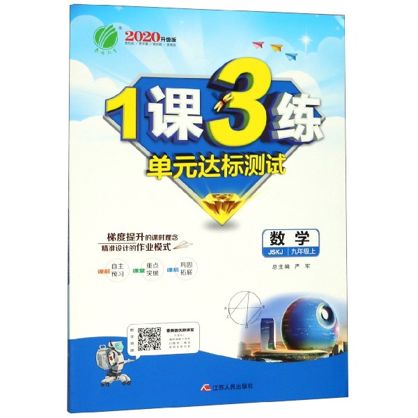 数学（9上JSKJ2020升级版）/1课3练单元达标测试