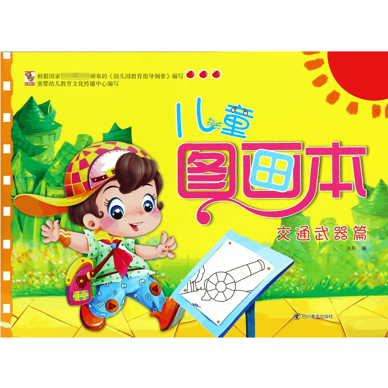 儿童图画本(交通武器篇)