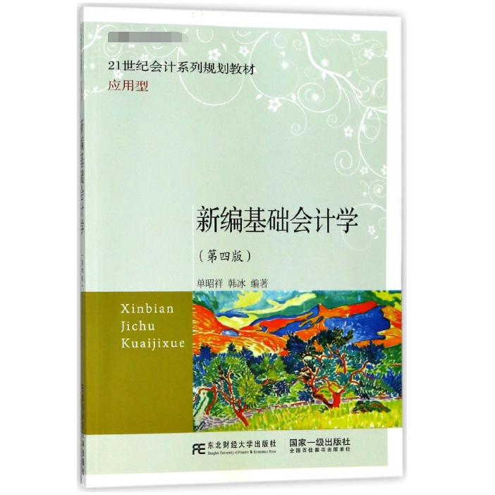 新编基础会计学（第4版应用型21世纪会计系列规划教材）