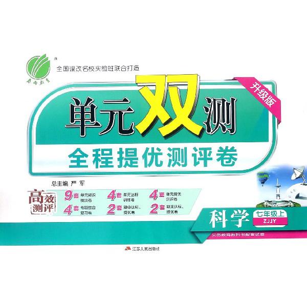 科学（7上ZJJY升级版）/单元双测全程提优测评卷