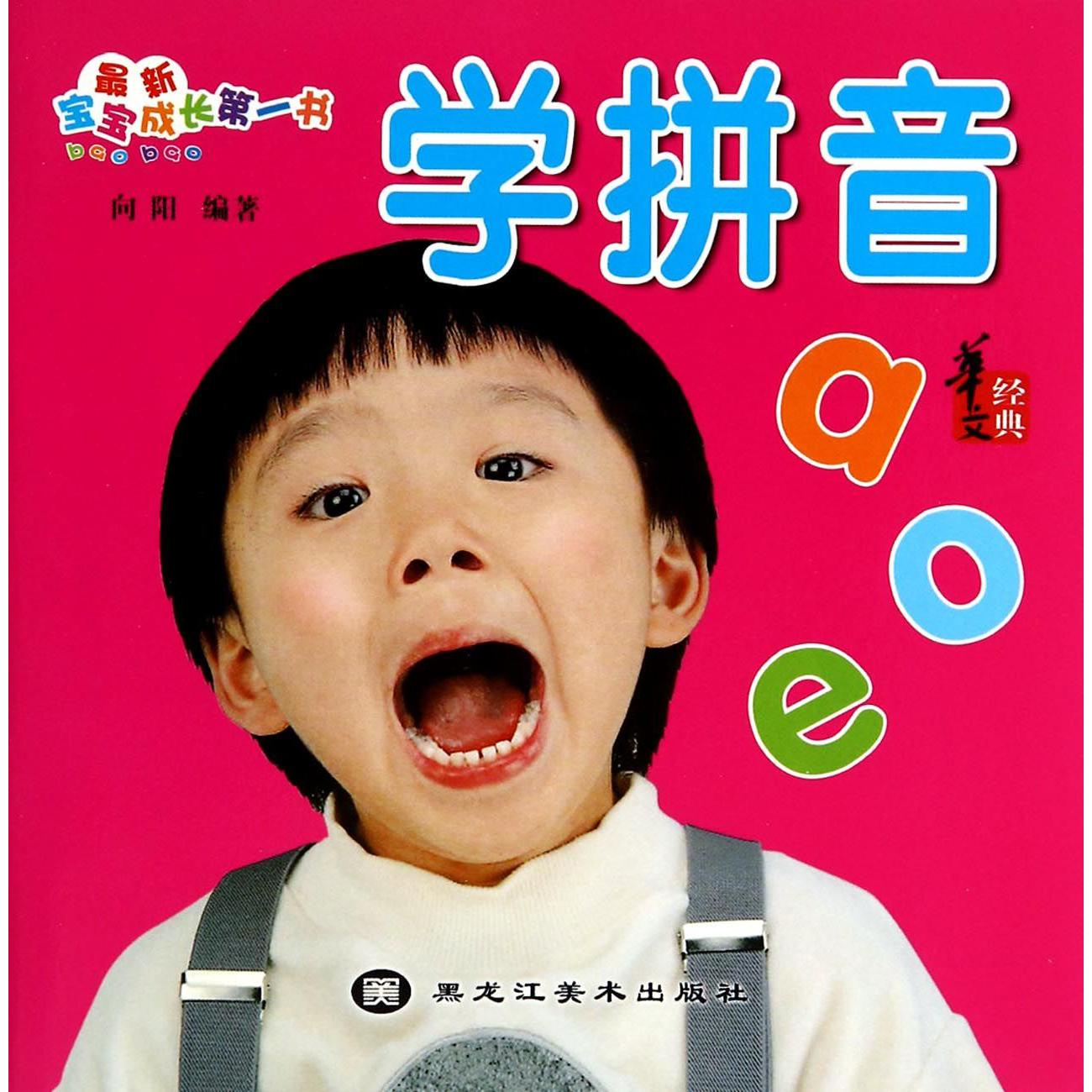 学拼音/最新宝宝成长第一书