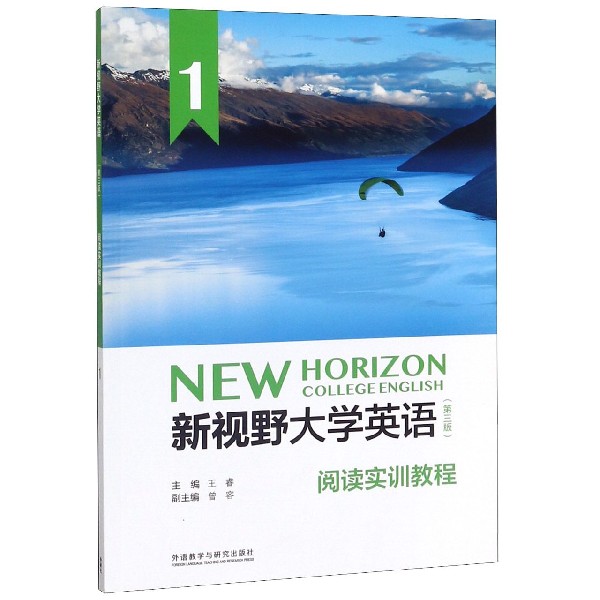 新视野大学英语阅读实训教程（1）