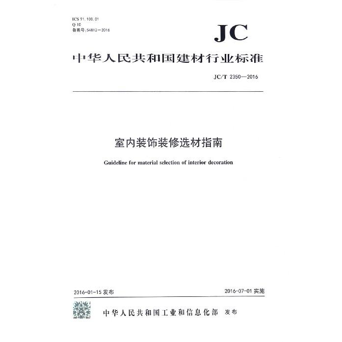 室内装饰装修选材指南（JCT2350-2016）/中华人民共和国建材行业标准