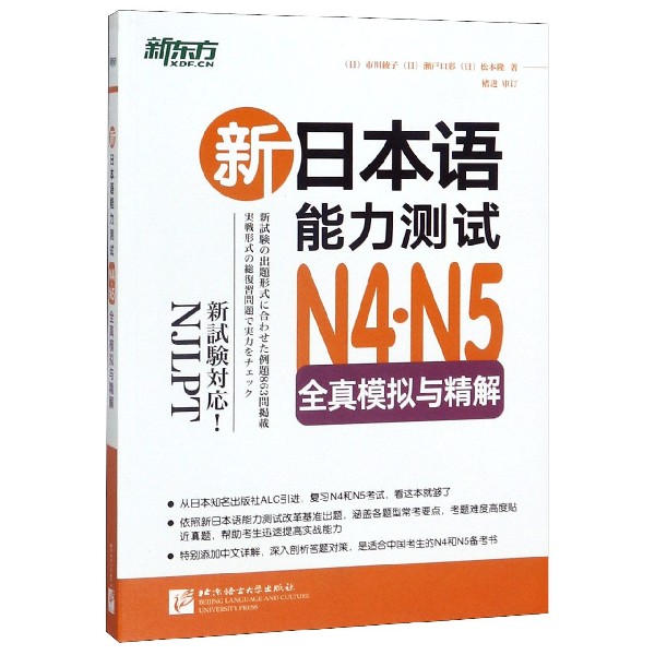 新日本语能力测试N4N5全真模拟与精解