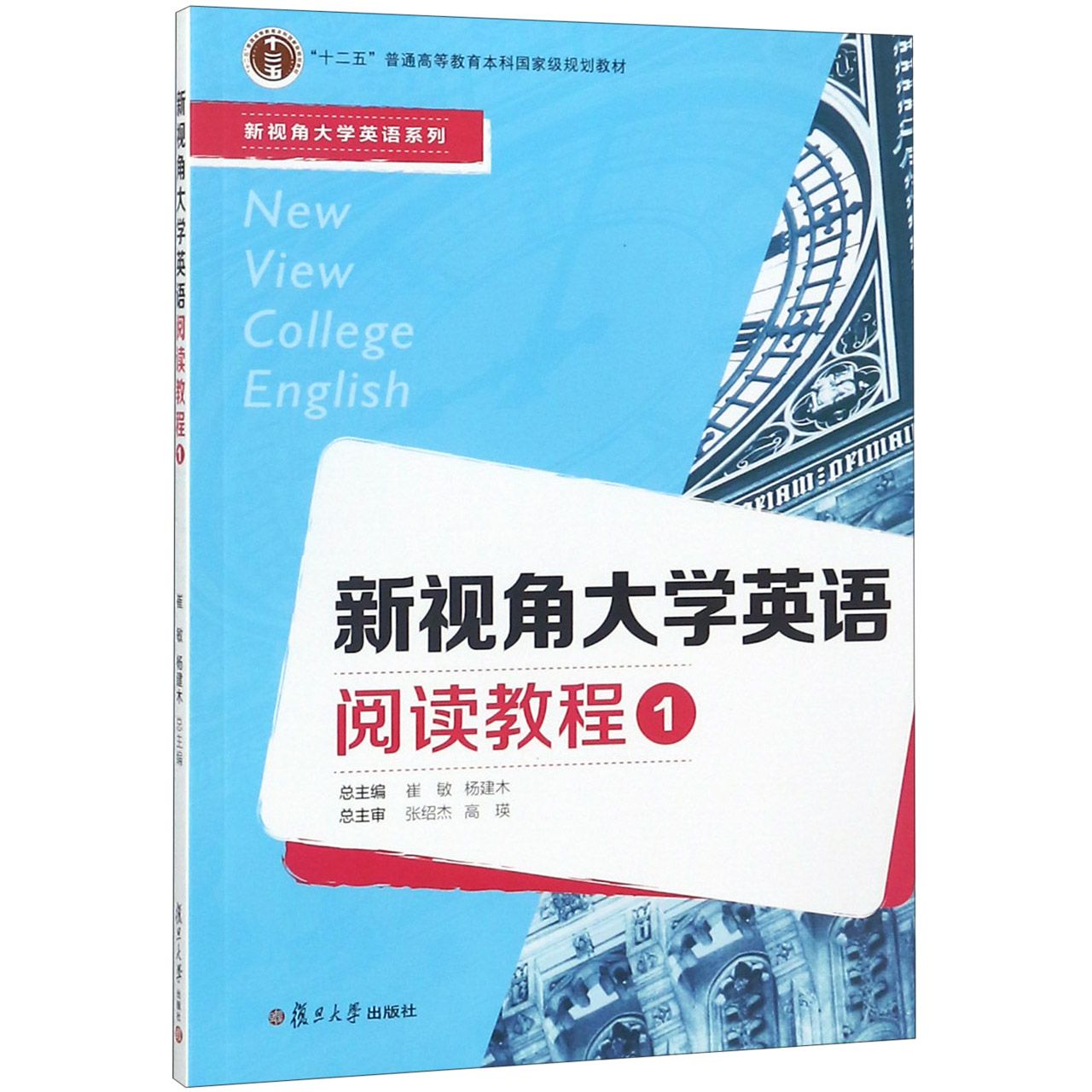 新视角大学英语阅读教程（1十二五普通高等教育本科国家级规划教材）/新视角大学英语系列