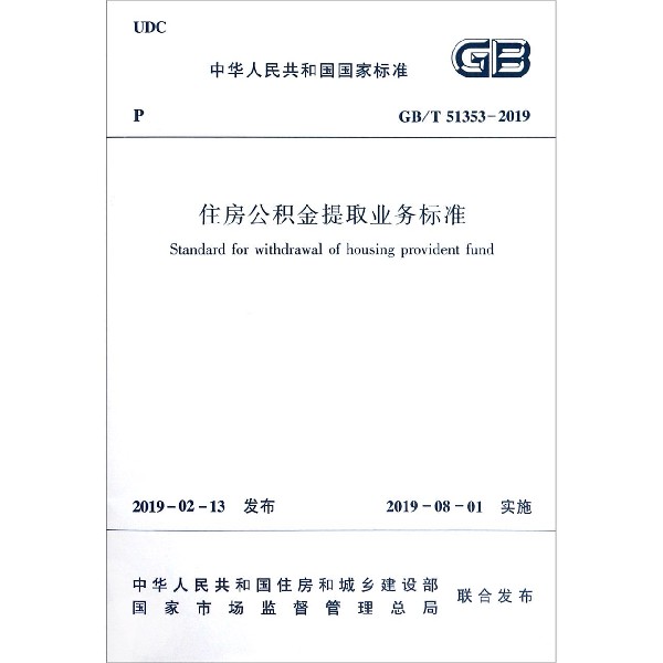 住房公积金提取业务标准（GBT51353-2019）/中华人民共和国国家标准