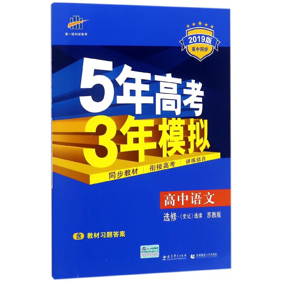 高中语文（选修史记选读苏教版2019版高中同步）/5年高考3年模拟