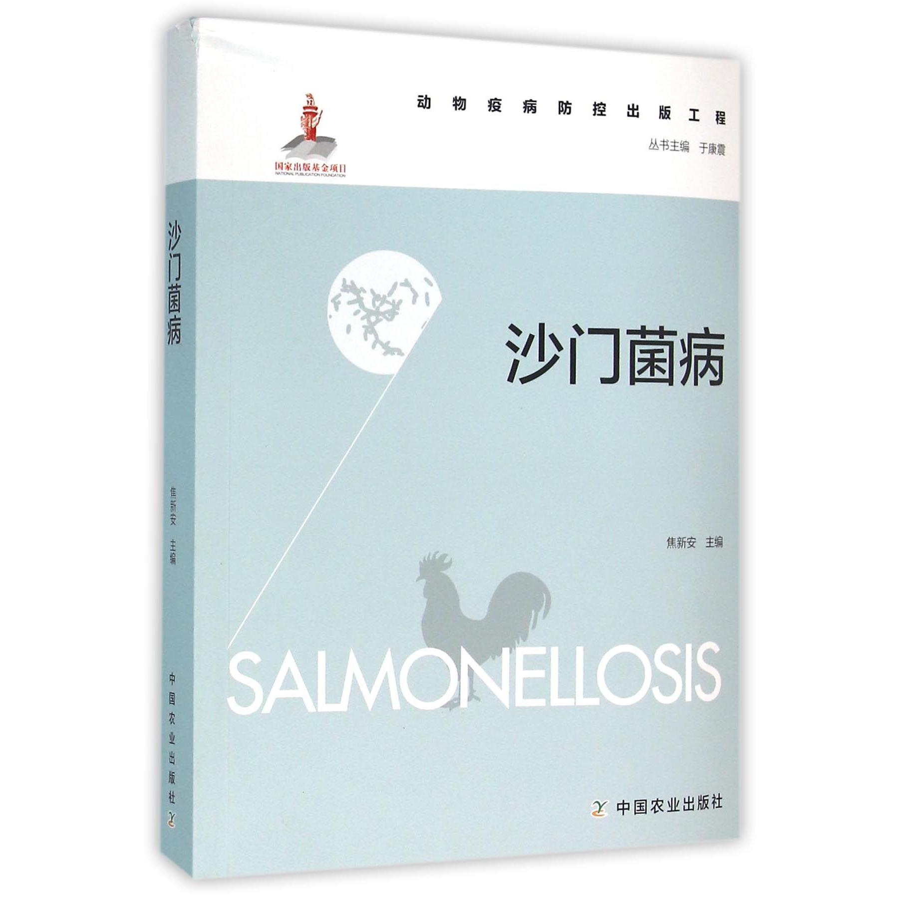 沙门菌病