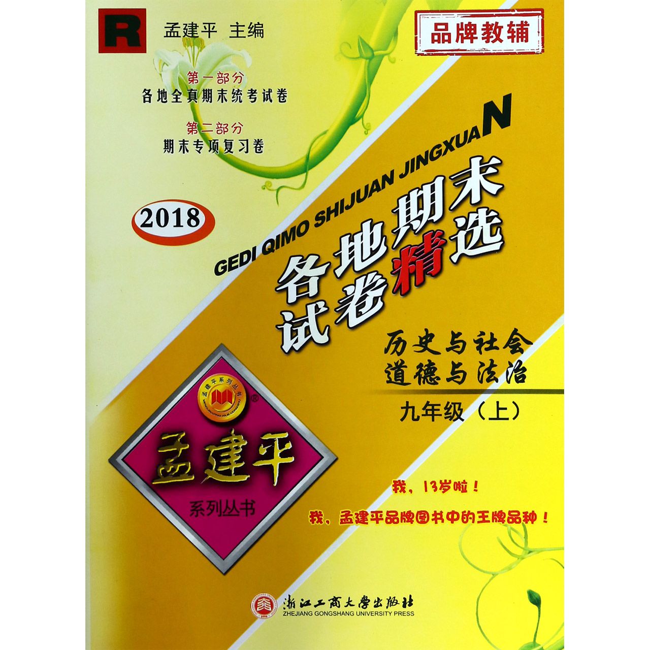 历史与社会道德与法治（9上R2018）/各地期末试卷精选