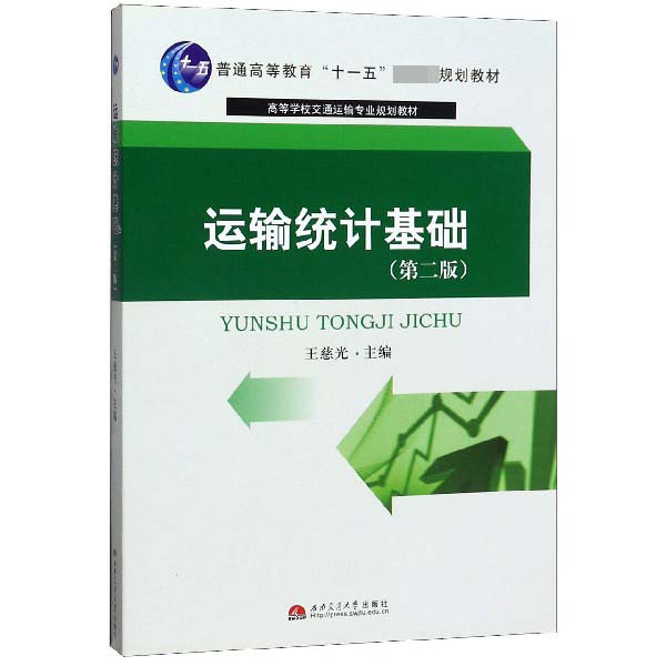 运输统计基础(第2版高等学校交通运输专业规划教材)