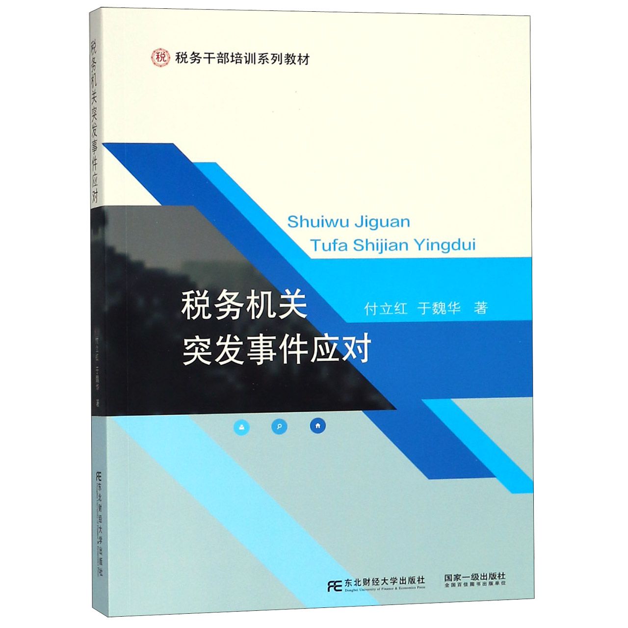 税务机关突发事件应对(税务干部培训系列教材)