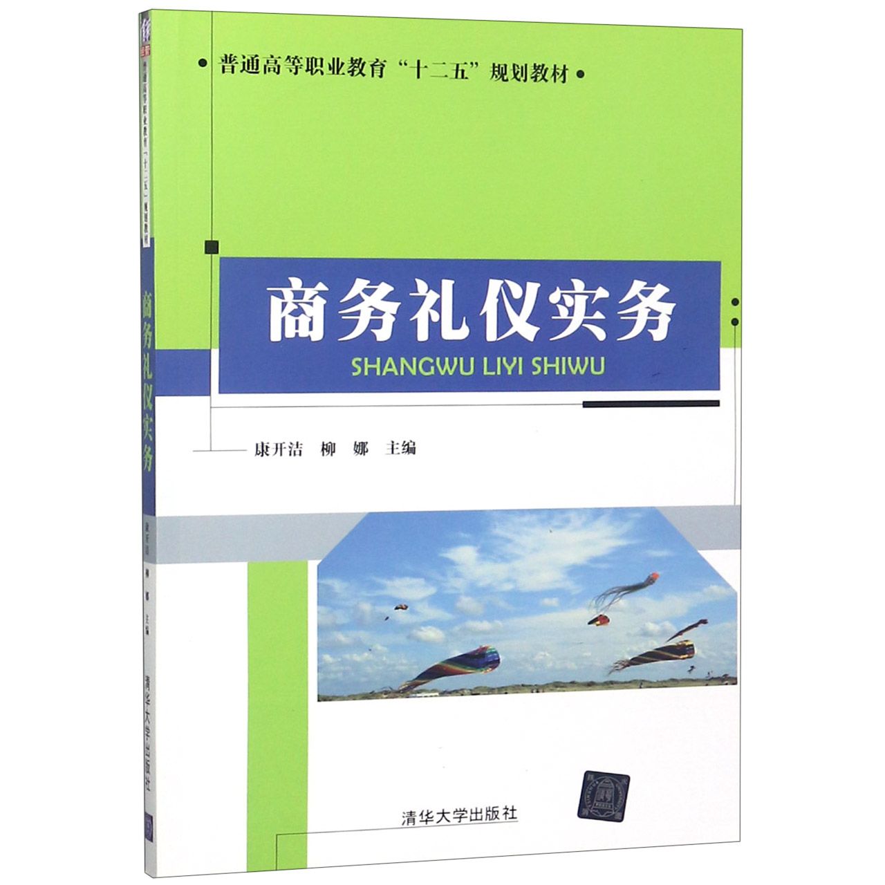 商务礼仪实务（普通高等职业教育十二五规划教材）