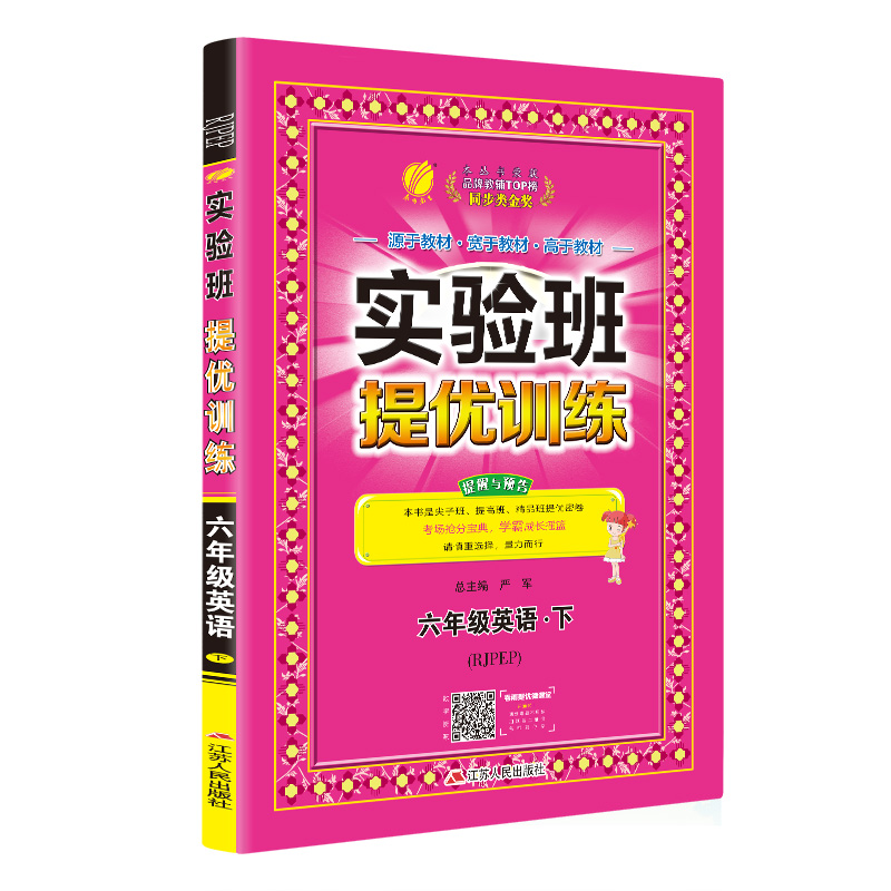 实验班提优训练 小学 英语 六年级 (下) PEP(大)