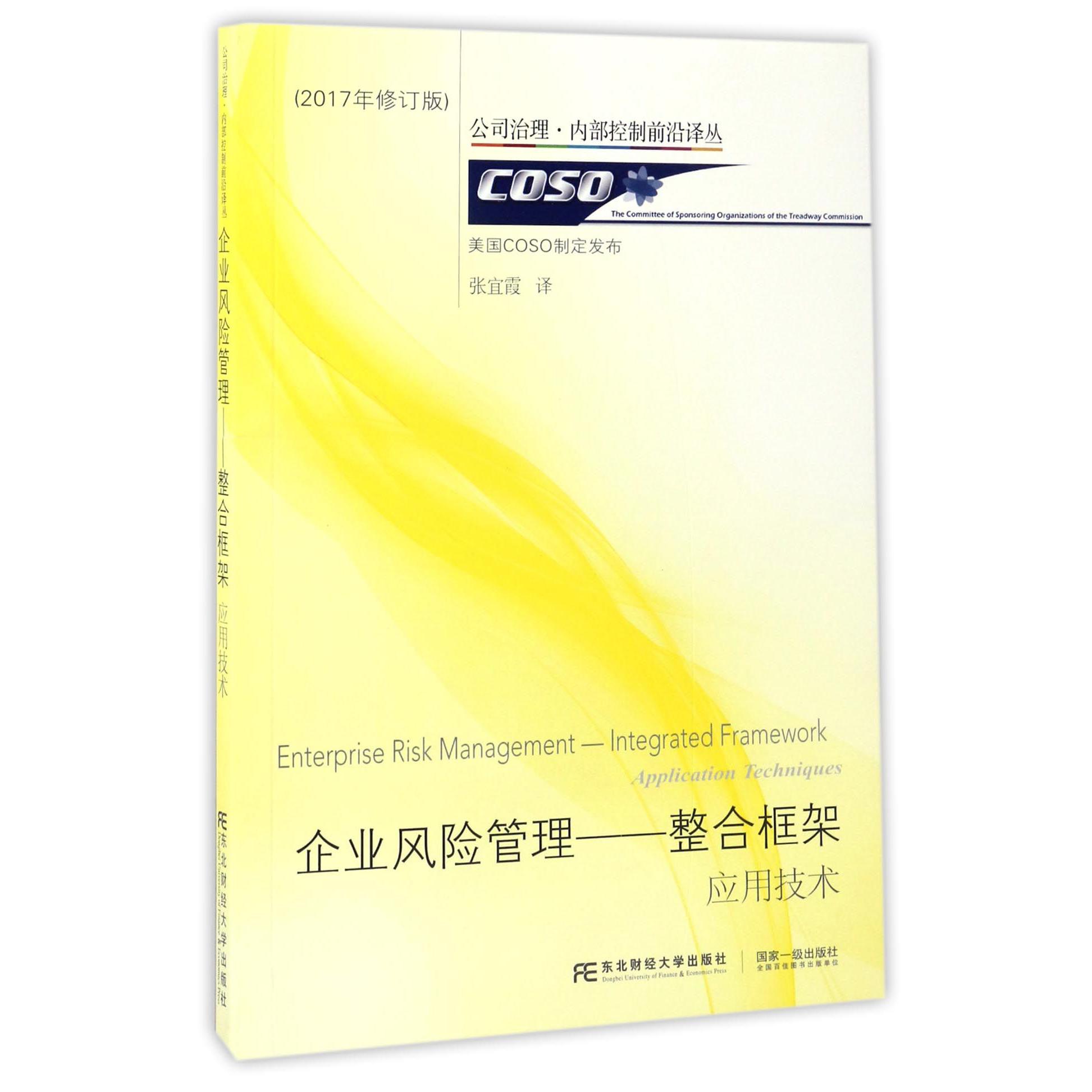 企业风险管理--整合框架应用技术(2017年修订版)/公司治理内部控制前沿译丛