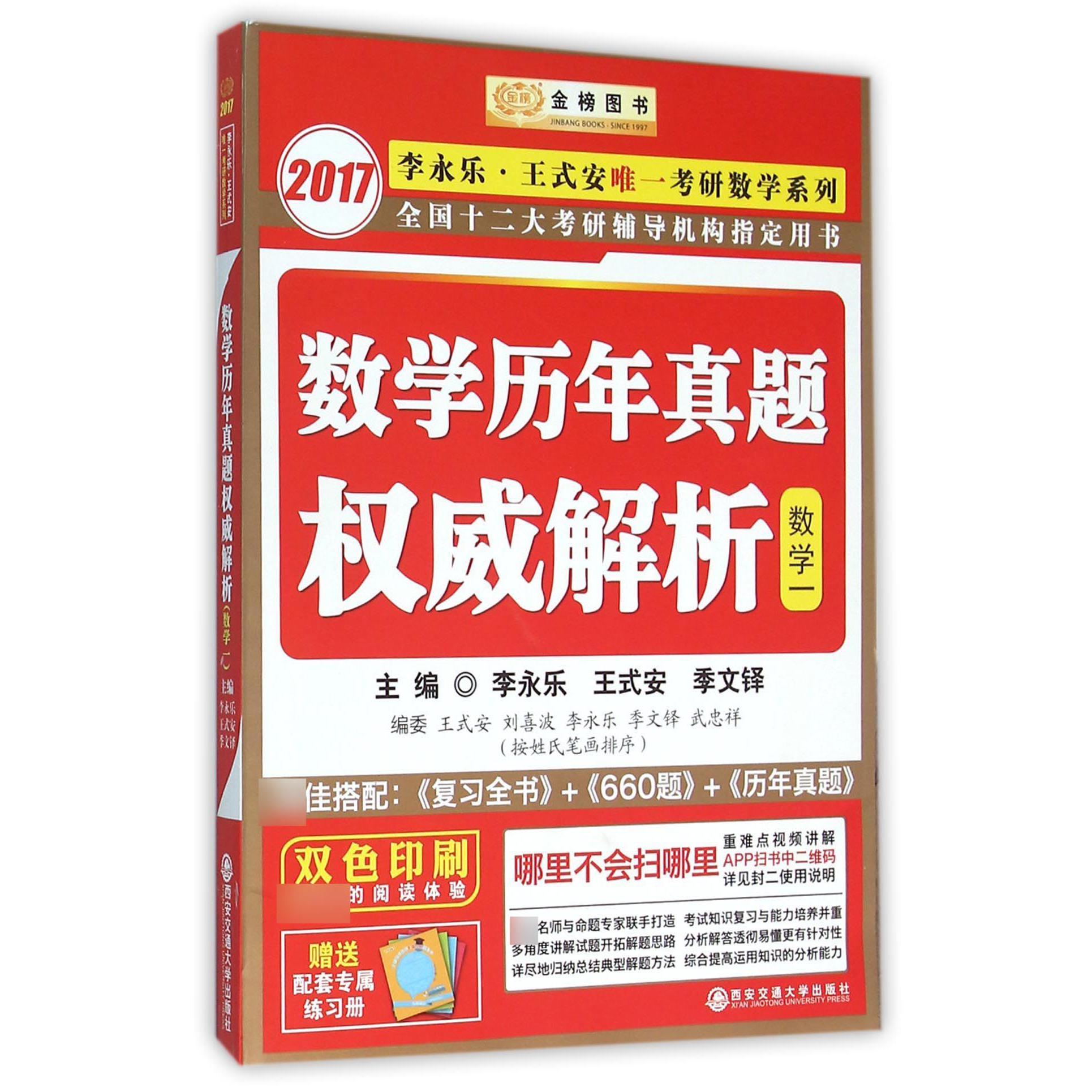 数学历年真题权威解析（数学1双色印刷）/2017李永乐王式安唯一考研数学系列