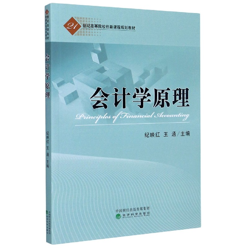 会计学原理（21世纪高等院校创新课程规划教材）