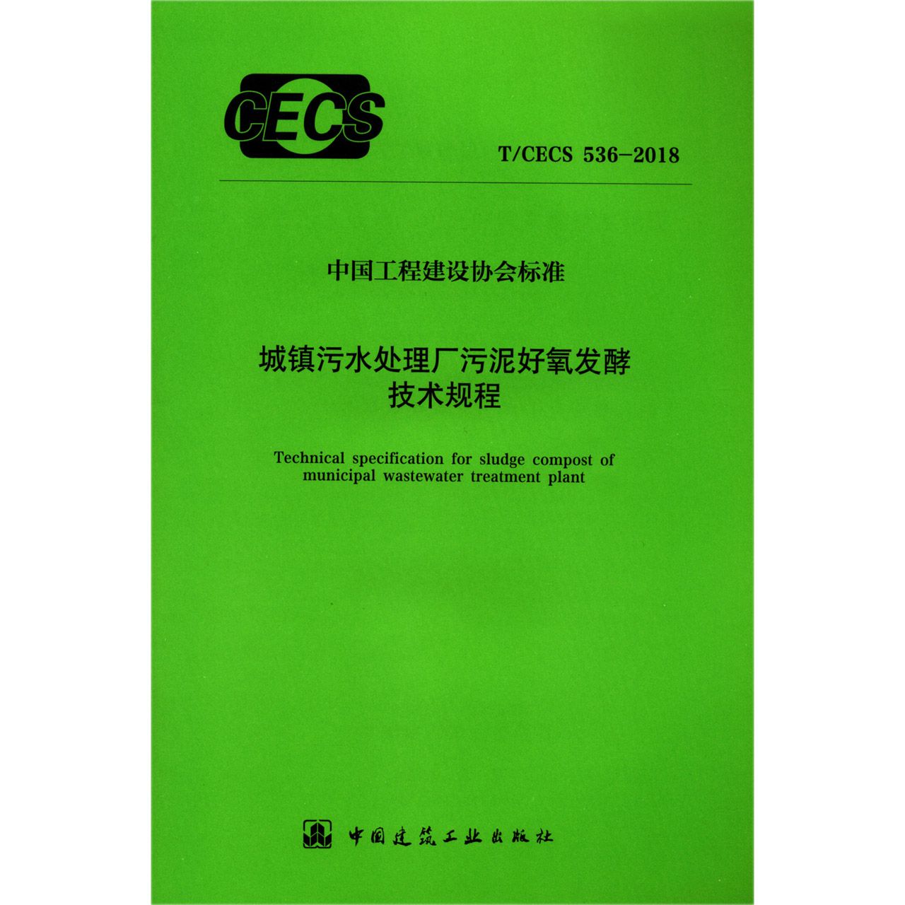 城镇污水处理厂污泥好氧发酵技术规程（TCECS536-2018）/中国工程建设协会标准