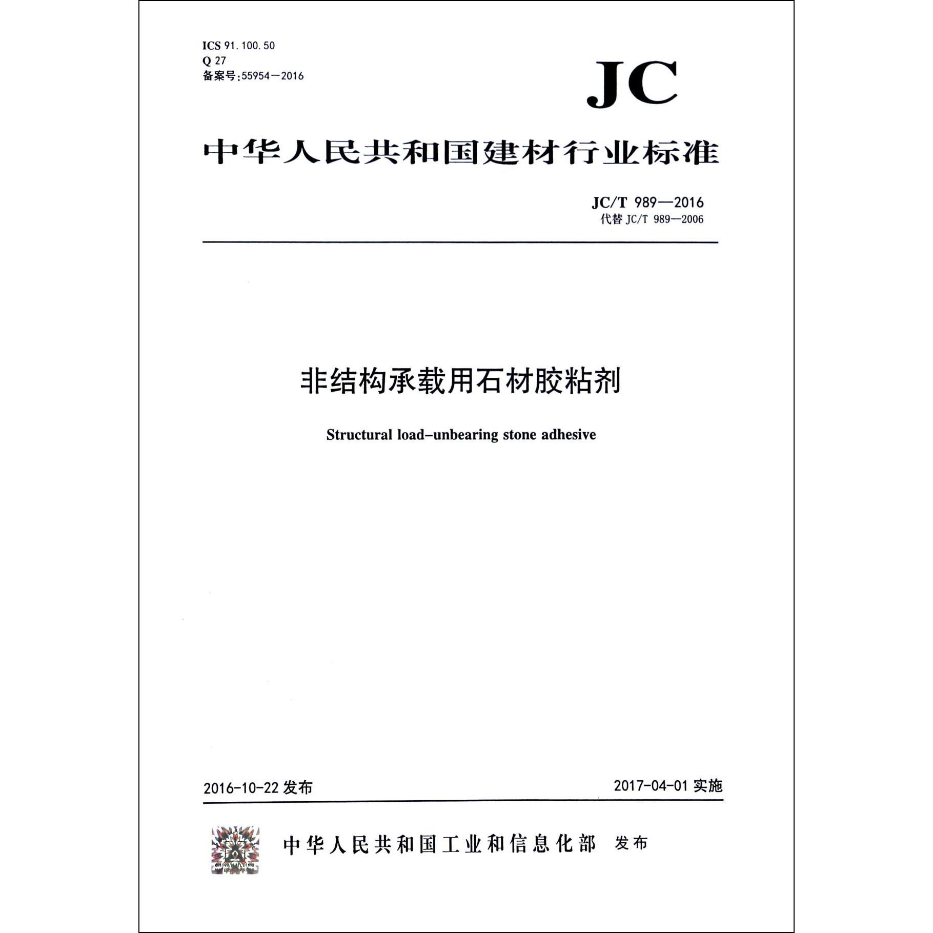 非结构承载用石材胶粘剂（JCT989-2016代替JCT989-2006）/中华人民共和国建材行业标准