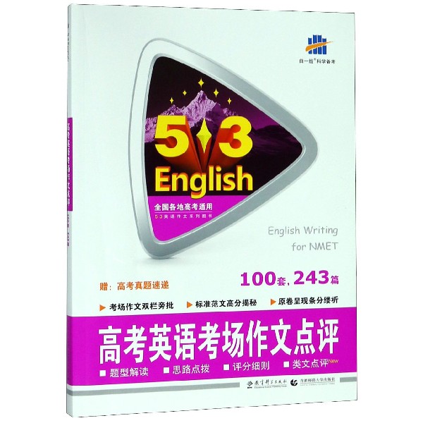 高考英语考场作文点评(100套243篇)/5·3英语作文系列图书