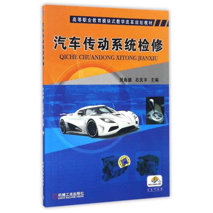 汽车传动系统检修（高等职业教育模块式教学改革规划教材）