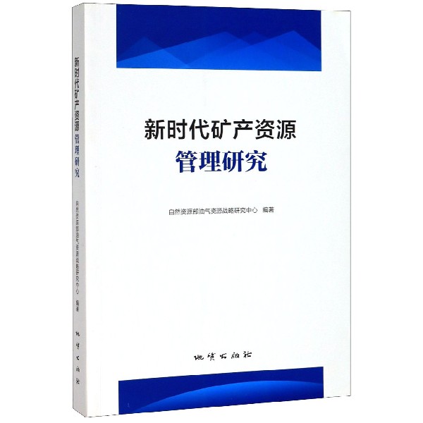 新时代矿产资源管理研究