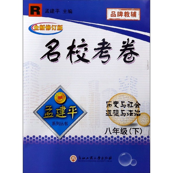 历史与社会道德与法治(8下R全新修订版)/名校考卷