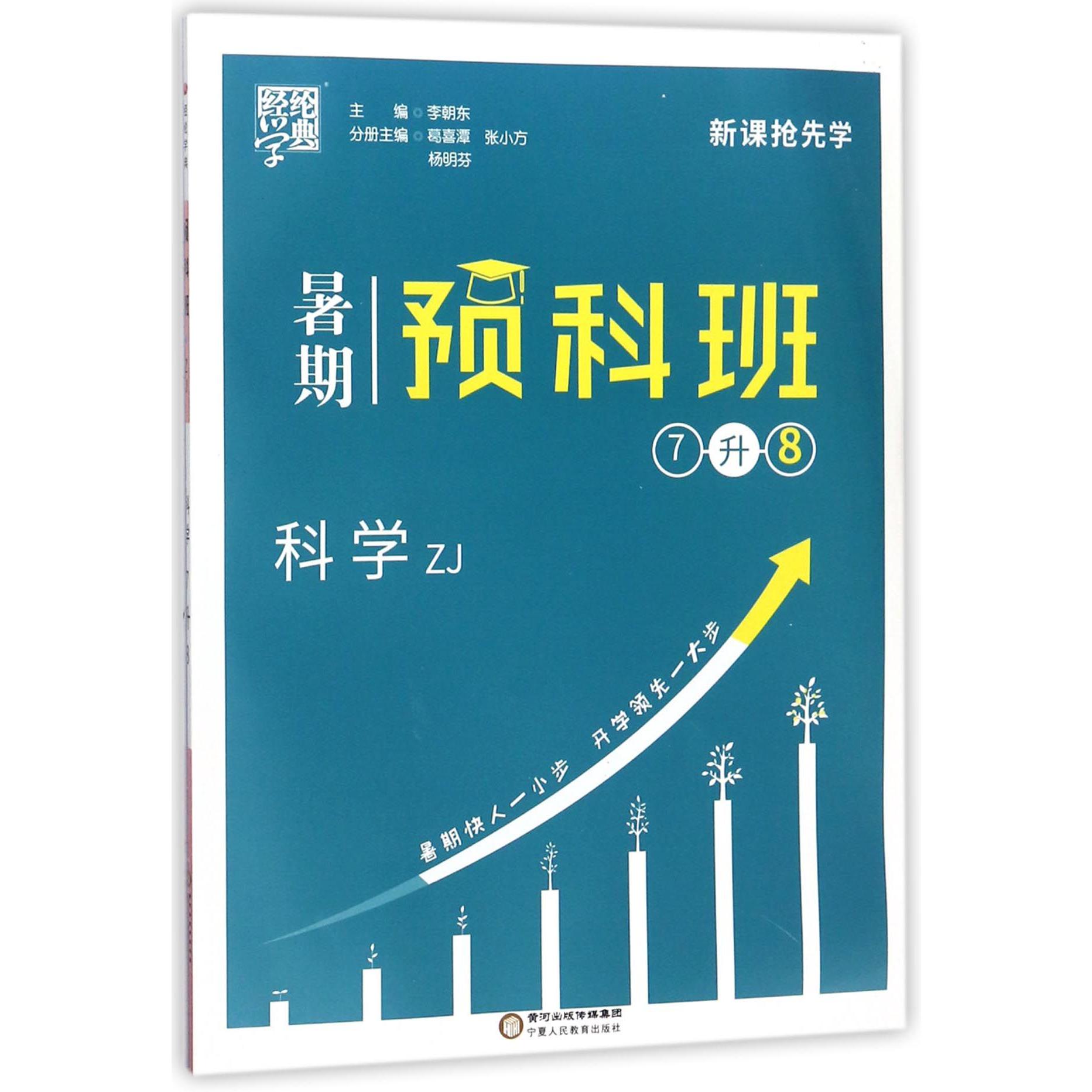 科学（7升8ZJ）/暑期预科班