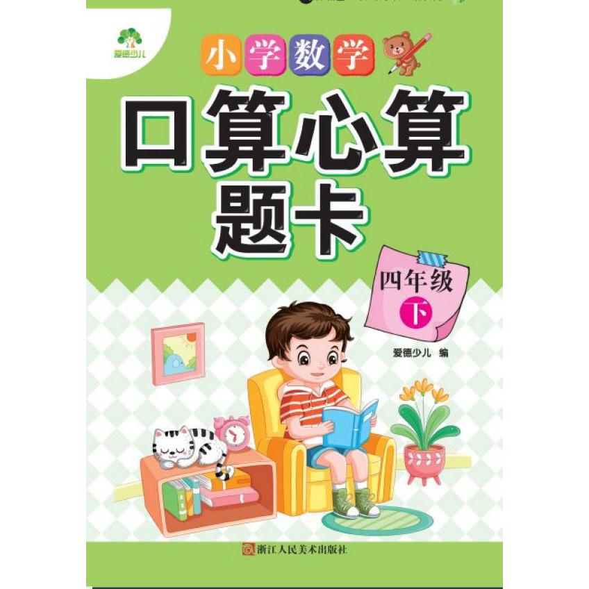 小学数学口算心算题卡(4下)