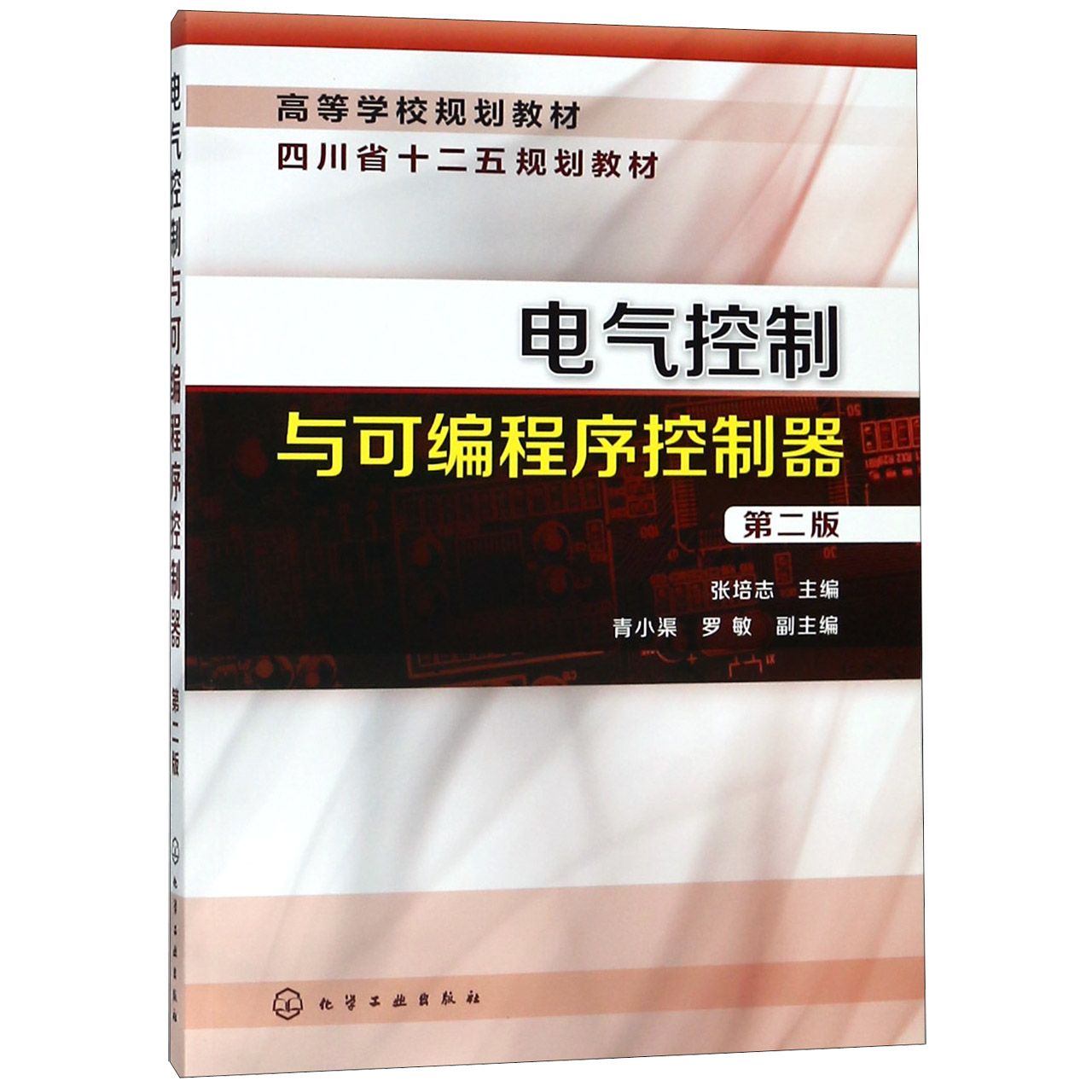 电气控制与可编程序控制器（第2版高等学校规划教材）