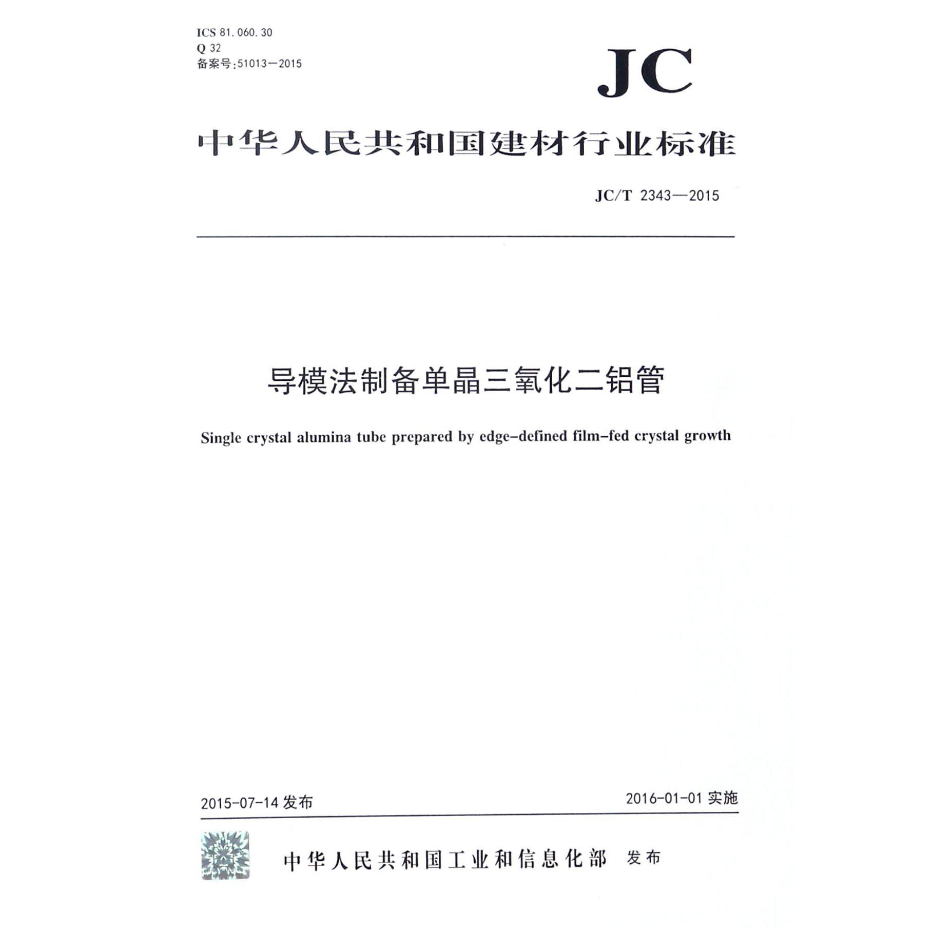 导模法制备单晶三氧化二铝管（JCT2343-2015）/中华人民共和国建材行业标准