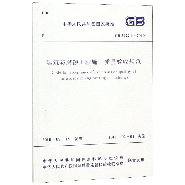 建筑防腐蚀工程施工质量验收规范（GB50224-2010）/中华人民共和国国家标准