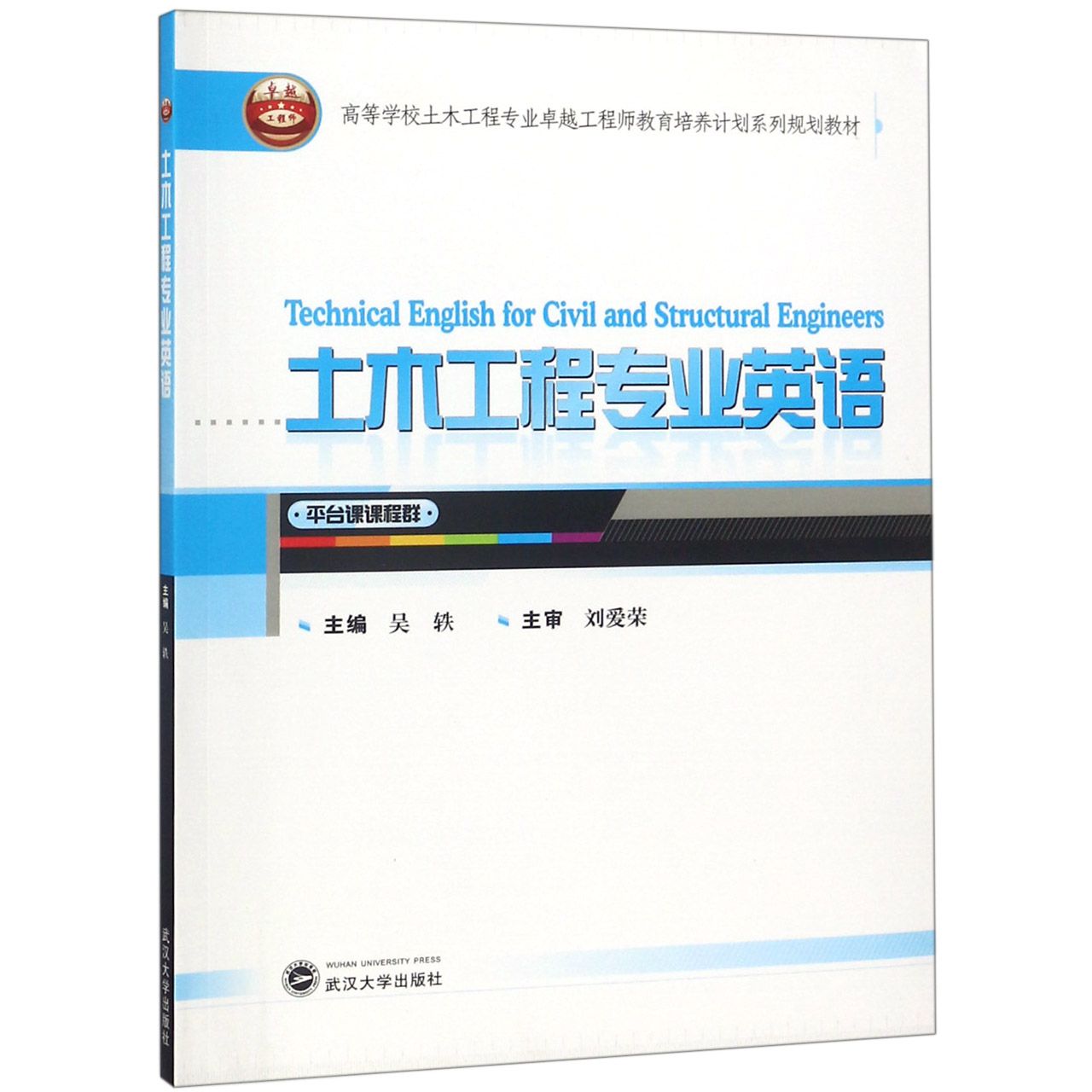 土木工程专业英语（高等学校土木工程专业卓越工程师教育培养计划系列规划教材）