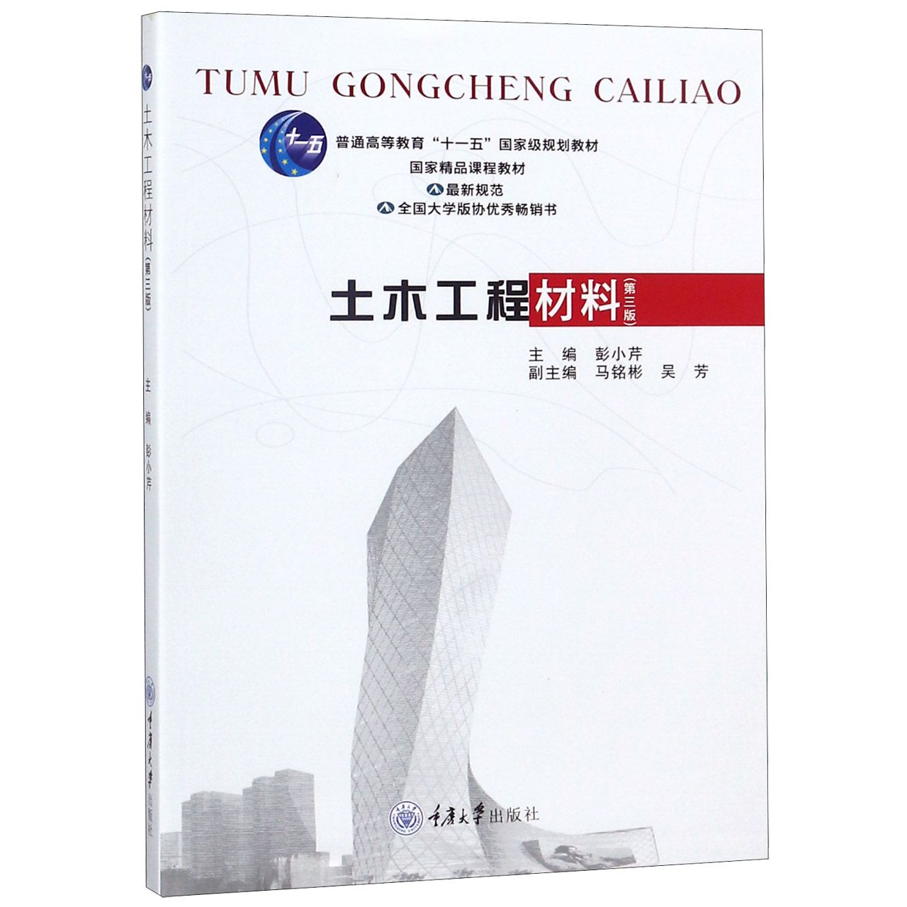 土木工程材料（第3版普通高等教育十一五国家级规划教材）